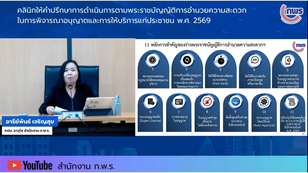 title - เข้าร่วมรับฟังในกิจกรรมคลินิกให้คำปรึกษา ในเรื่องเกี่ยวกับพระราชบัญญัติการอำนวยความสะดวกในการพิจารณาอนุญาตและการให้บริการแก่ประชาชน พ.ศ.&nbsp;2569 ครั้งที่&nbsp;3 ผ่านสื่ออิเล็กทรอนิกส์ (ผ่านระบบออนไลน์ YouTube Live สำนักงาน ก.พ.ร.) 